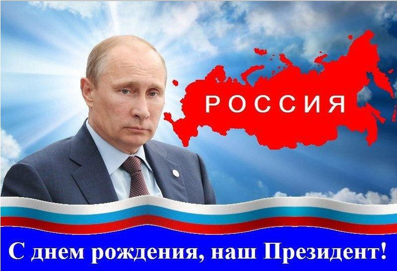 Путин День Рождения 2021 Поздравления